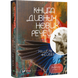 Книга удивительных новых вещей (на украинском языке)
