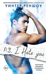 Электронная книга "P.S. I HATE YOU" Уинтер Реншоу