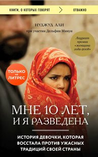 Книга Мне 10 лет и я разведена. Нуджуд Али