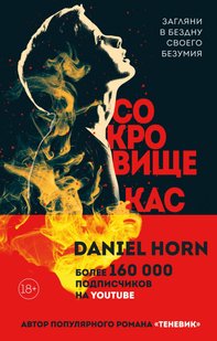 Електронна книга "СКАРБ КАСТЕРІВ" Деніел Хорн