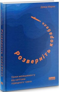Книга Разверните корабль. Уроки менеджмента от капитана подлодки (на украинском языке)