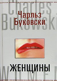 Електронна книга "ЖІНКИ" Чарльз Буковскі