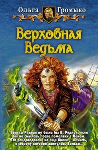 Електронна книга "ВЕРХОВНА ВІДЬМА" Ольга Громико