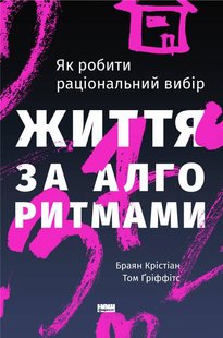Книга Жизнь по алгоритмам (на украинском языке)