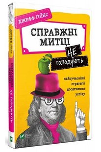 Книга Настоящие художники не голодают: самая современная стратегия успеха (на украинском языке)