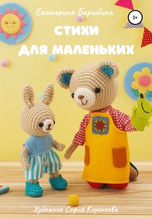 Стихи для маленьких - Екатерина Барыбина, Электронная книга