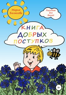 Книга добрих вчинків - Марія Баликова, Электронная книга