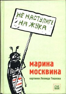 Электронная книга "Не наступите на жука" Марина Львовна Москвина