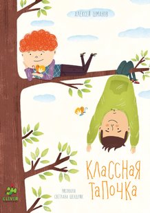 Классная Тапочка - Алексей Шманов, Электронная книга