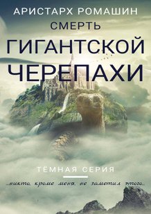 Электронная книга "Смерть гигантской черепахи" Аристарх Ромашин