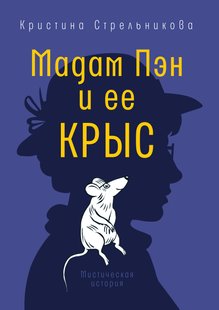 Мадам Пэн и ее крыс - Кристина Стрельникова, Электронная книга