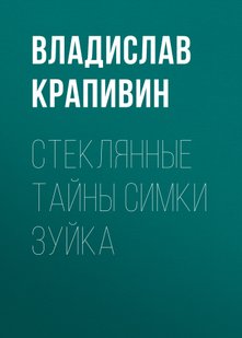 Стеклянные тайны Симки Зуйка - Владислав Крапивин, Электронная книга