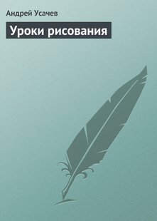 Уроки рисования - Андрей Усачев, Электронная книга