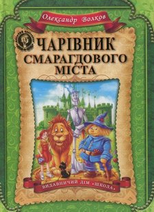 Книга Волшебник Изумрудного города (на украинском языке)