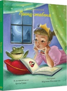 Классические истории. Принц-лягушонок (на украинском языке)
