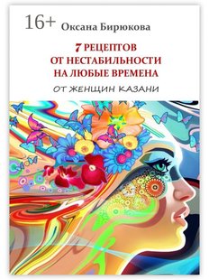 Оксана Бирюкова. 7 рецептов от нестабильности на любые времена, Электронная книга