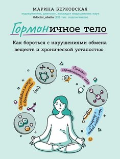 Електронна книга "ГОРМОНІЧНЕ ТІЛО" Марина Берковська