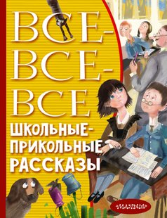 Все-все-все шкільні-прикольні оповідання - Кір Буличів, Электронная книга