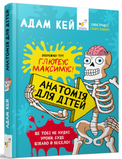 Книга Анатомія для дітей. Адам Кей