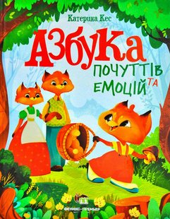 Книга для детей Азбука чувств и эмоций (на украинском языке)