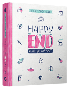 Книга Happy End, попри все?.. Книга 4 серія Абсолютно нецілована Грьонтведт Ніна Елізабет