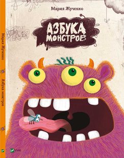 Книга Азбука монстров рус