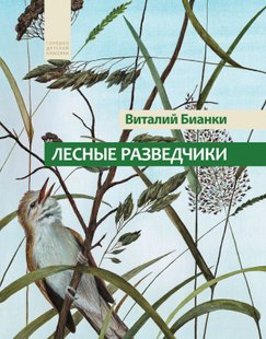 Лесные разведчики (сборник) - Виталий Бианки, Электронная книга