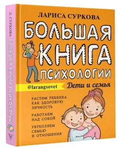 Большая книга психологии: дети и семья, Электронная книга