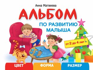 Альбом по развитию малыша. Цвет, форма, размер. 2-4 года - Анна Матвеева, Электронная книга