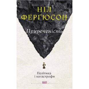 Книга Обреченность: политика и катастрофы (на украинском языке)