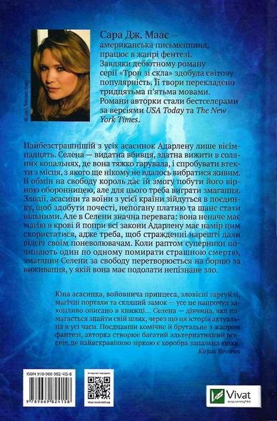 Книга Трон из стекла Книга 1. Сара Дж. Маас (на украинском языке)