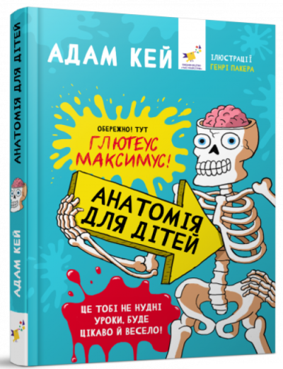 Книга Анатомия для детей. Адам Кей (на украинском языке)