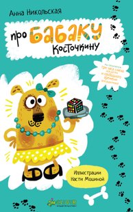 Про Бабаку Косточкину - Ганна Микільська, Электронная книга