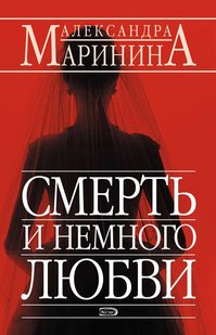 Электронная книга "СМЕРТЬ И НЕМНОГО ЛЮБВИ" Александра Маринина