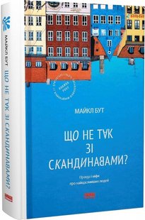 Книга Что не так со скандинавами? Правда и мифы о самых счастливых людях (на украинском языке)