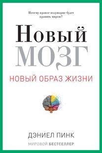 Электронная книга "Новый мозг" Дэниель Пинк