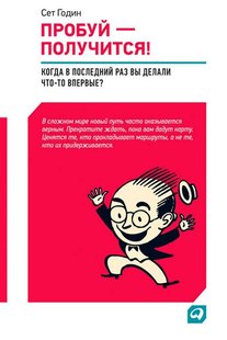 Електронна книга "СПРОБУЙ - ВИЙДЕ!" Сет Годін