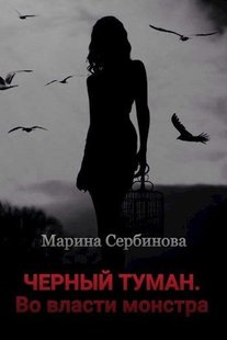 Електронна книга "У владі монстра" Марина Сербінова