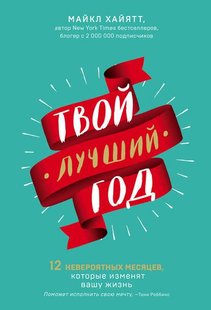 Электронная книга "ТВОЙ ЛУЧШИЙ ГОД" Майкл Хайятт