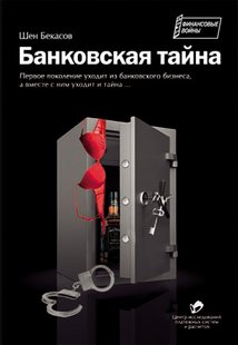 Электронная книга - Банковская тайна - Шен Бекасов