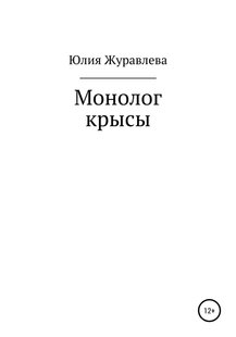 Монолог крысы - Юлия Сергеевна Журавлева, Электронная книга