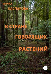 В стране говорящих растений - Ирина Каспарова, Электронная книга