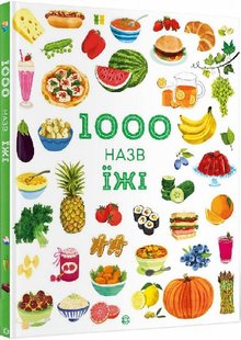 Энциклопедия 1000 наименований пищи (на украинском языке)