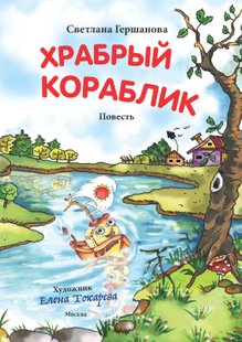 Храбрый кораблик - Светлана Гершанова, Электронная книга