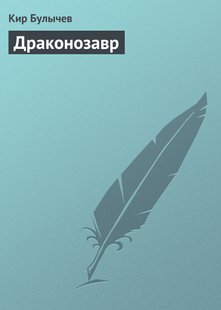 Драконозавр - Кір Буличів, Электронная книга