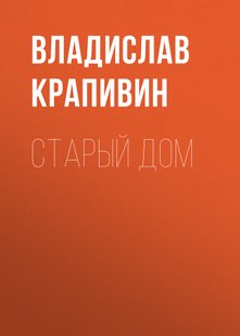 Старий будинок - Владислав Крапівін, Электронная книга