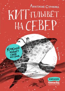 Кіт пливе на північ - Анастасія Строкіна, Электронная книга