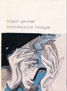 Електронна книга "АМЕРИКАНСЬКА ТРАГЕДІЯ" Теодор Драйзер