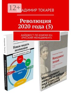 Володимир Токарєв. Революція 2020 року (5), Электронная книга