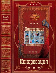 Електронна книга "Конгрегація. Книги 1-8" Надія Олександрівна Попова